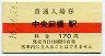 A型・赤線★上毛電気鉄道・中央前橋駅(170円券・平成16年)
