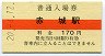 A型・赤線★上毛電気鉄道・赤城駅(170円券・平成20年)