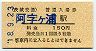 A型・橙地紋★茨城交通・阿字ヶ浦駅(150円券・平成18年)