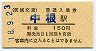 A型・橙地紋★茨城交通・中根駅(150円券・平成18年)