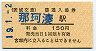 A型・橙地紋★茨城交通・那珂湊駅(150円券・平成19年)