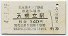 A型★北近畿タンゴ鉄道・天橋立駅(140円券・平成4年)