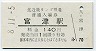 A型★北近畿タンゴ鉄道・宮津駅(140円券・平成8年)