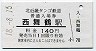 A型★北近畿タンゴ鉄道・西舞鶴駅(140円券・平成18年)