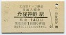 A型★北近畿タンゴ鉄道・丹後神野駅(140円券・平成5年)