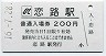 A型・廃線★のと鉄道・恋路駅(200円券・平成16年)