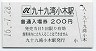 A型・廃線★のと鉄道・九十九湾小木駅(200円券・平成16年)