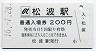 A型・廃線★のと鉄道・松波駅(200円券・平成16年)