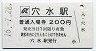 A型★のと鉄道・穴水駅(200円券・平成16年)
