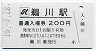 A型・廃線★のと鉄道・鵜川駅(200円券・平成16年)