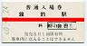 A型・赤線★黒部峡谷鉄道・鐘釣駅(100円券・昭和60年)