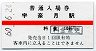 A型・赤線★黒部峡谷鉄道・宇奈月駅(100円券・昭和60年)