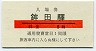 A型・赤線・模擬券★鹿島参宮鐵道・鉾田駅(5銭)