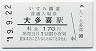 A型★いすみ鉄道・大多喜駅(170円券・平成19年)