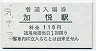 A型・廃線★加悦鉄道・加悦駅(110円券・昭和60年)