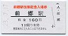 A型★由利高原鉄道・前郷駅(160円券・平成23年)