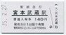 A型★智頭急行・宮本武蔵駅(140円券・平成15年)