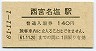 A型★福知山線・西宮名塩駅(140円券・昭和61年)