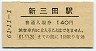 A型★福知山線・新三田駅(140円券・昭和61年)
