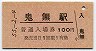 A型・赤地紋★予讃本線・鬼無駅(100円券・昭和55年)