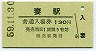 A型・廃線★妻線・妻駅(130円券・昭和59年)
