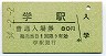 A型★徳島本線・学駅(80円券・昭和54年)