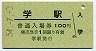 A型★徳島本線・学駅(100円券・昭和54年)