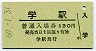 A型★徳島本線・学駅(130円券・昭和60年)