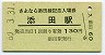 A型・さよなら添田線★日田彦山線・添田駅(130円券・昭和60年)