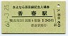A型・さよなら添田線★日田彦山線・香春駅(130円券・昭和60年)