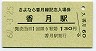A型・さよなら香月線★香月線・香月駅(130円券・昭和60年)