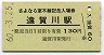 A型・さよなら室木線★鹿児島本線・遠賀川駅(130円券・昭和60年)
