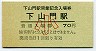 A型★筑肥線・下山門駅(70円券・小児)