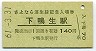 A型・さよなら漆生線★後藤寺線・下鴨生駅(140円券・昭和61年)