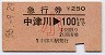 急行券★中津川→100km(昭和55年・小児)