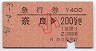 急行券★奈良→200km(昭和57年・小児)
