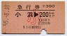 急行券★小浜→200km(昭和55年・小児)
