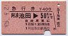 急行券★阿波池田→50km(昭和55年)