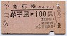 急行券★弟子屈→100km(昭和52年)