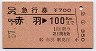 急行券★赤羽→100km(昭和57年)