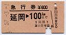 急行券★延岡→100km(昭和57年)