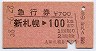 急行券★新札幌→100km(昭和58年)