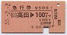 急行券★高田→100km(昭和55年)