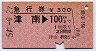 急行券★津南→100km(昭和51年)