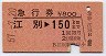 急行券★江別→150km(昭和57年)