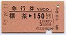 急行券★標茶→150km(昭和57年)