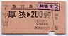 急行券★厚狭→200km(昭和55年)