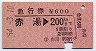 急行券★赤湯→200km(昭和54年)