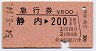 急行券★静内→200km(昭和54年)