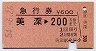 急行券★美深→200km(昭和54年)